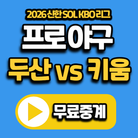 2026년 7월 5일 kbo리그 프로야구 중계 두산 베어스 키움 히어로즈 고척 경기 일정 tv 채널 번호 ....