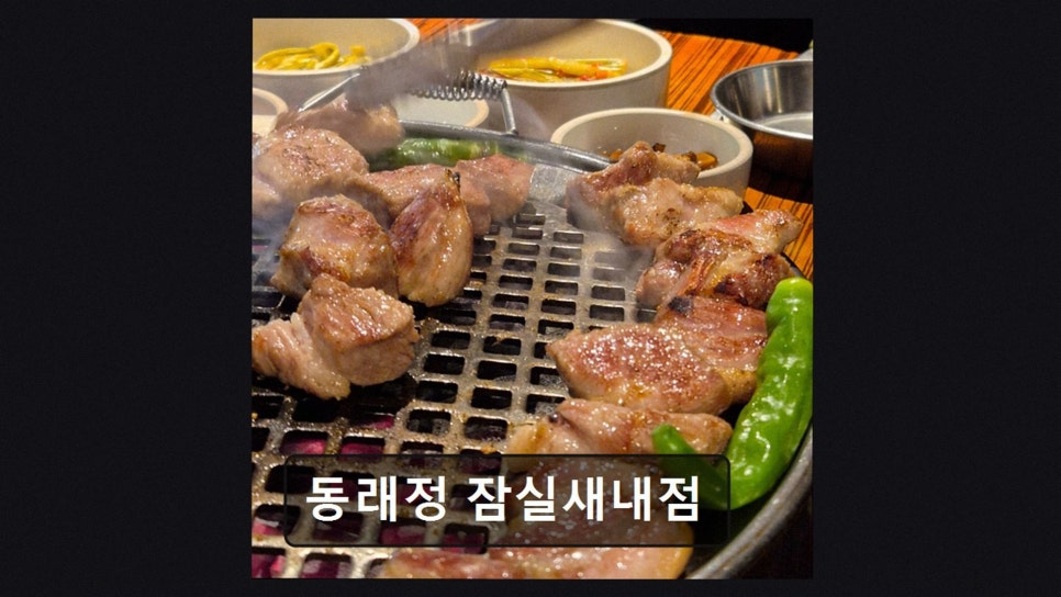 동래정 잠실새내점 사진 3