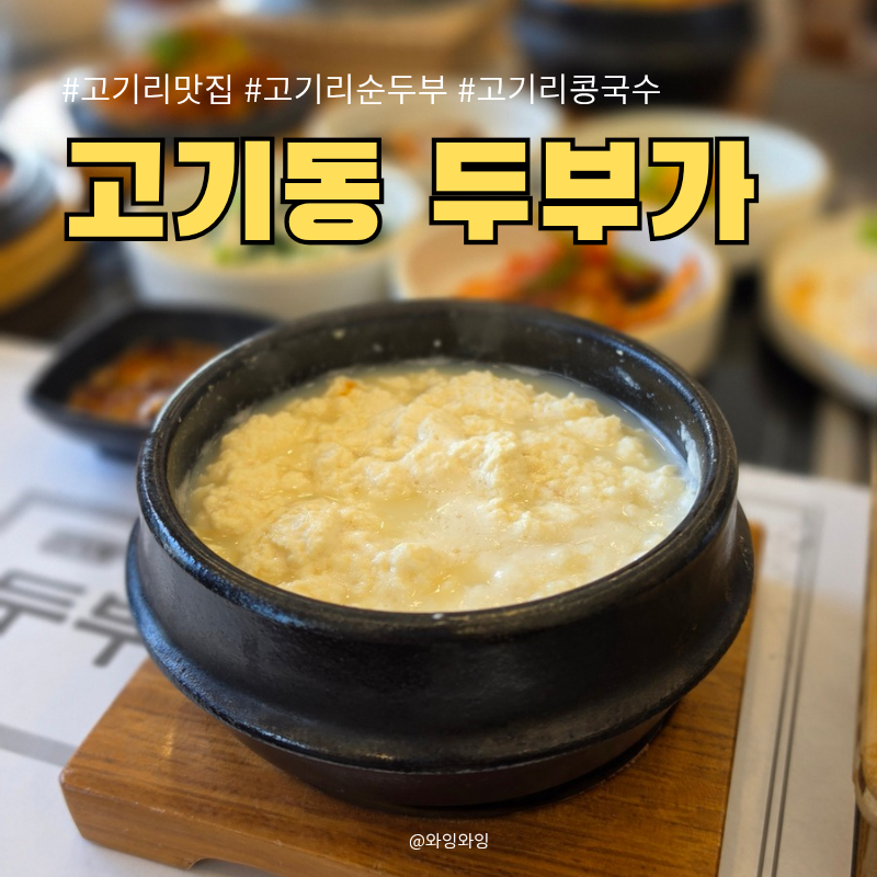 고기동 두부가 사진 1