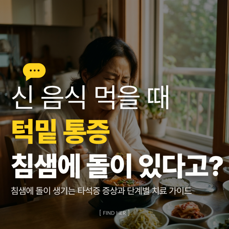 타석증 증상, 신 음식 먹을 때 턱밑 귀밑이 붓고 아픈 이유? 이비인후과 치료와 하루 2L 수분 ....