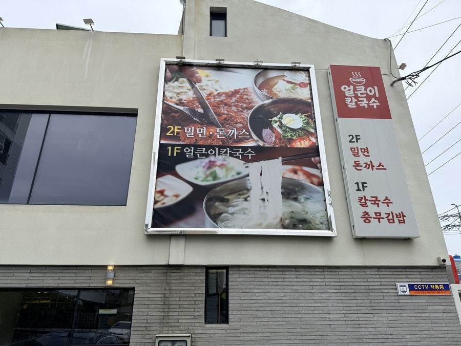 얼큰이칼국수 사진 2
