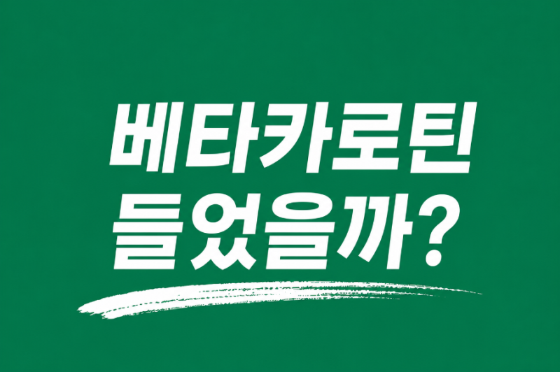 그래니 샐러드에 베타카로틴이 들어 있을까? 직접 확인해 봤습니다