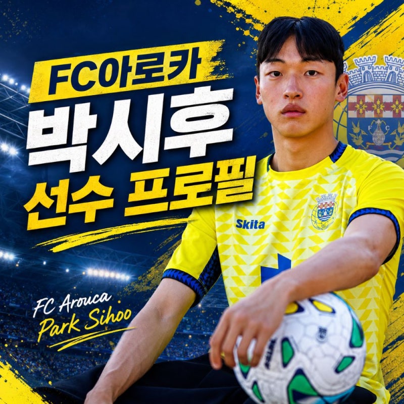 FC 아로카 박시후 프로필, 포르투갈 1부로 간 2007년생 유망주