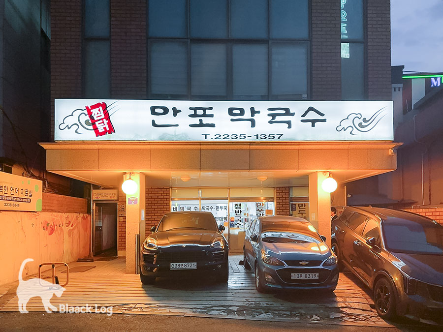 만포막국수 사진 2