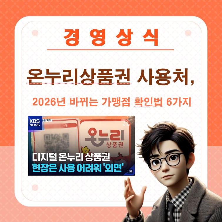 온누리상품권 사용처, 2026년 바뀌는 가맹점 확인법 6가지