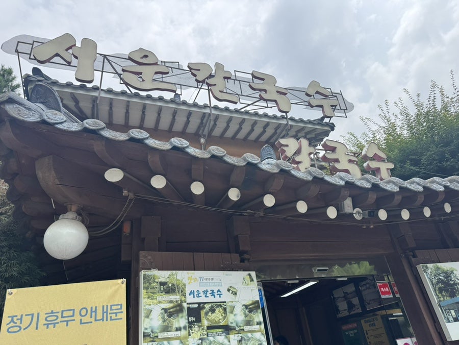 Seounkalguksu photo 1