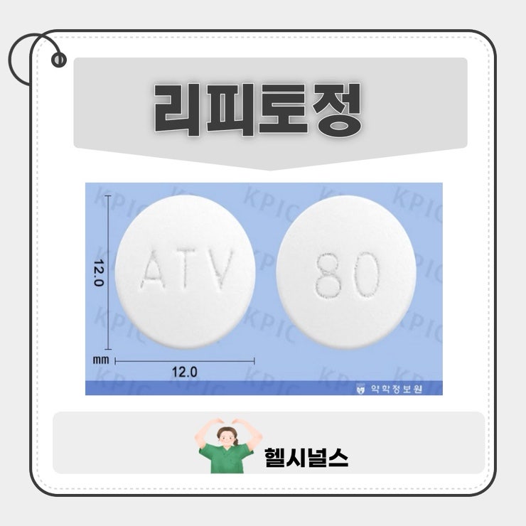 고지혈증 약 리피토정, 평생 먹어야 할까? 부작용과 복용 시간 총정리