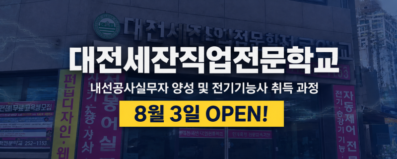 대전 전기기능사 국비 최대 지원으로 자부담 상쇄 내일 배움카드 국비교육_대전세잔직업전....