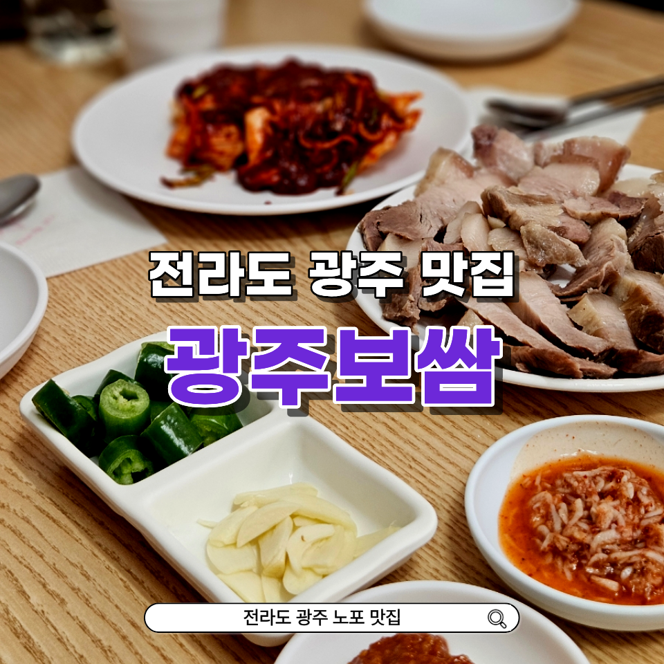광주보쌈 사진 1