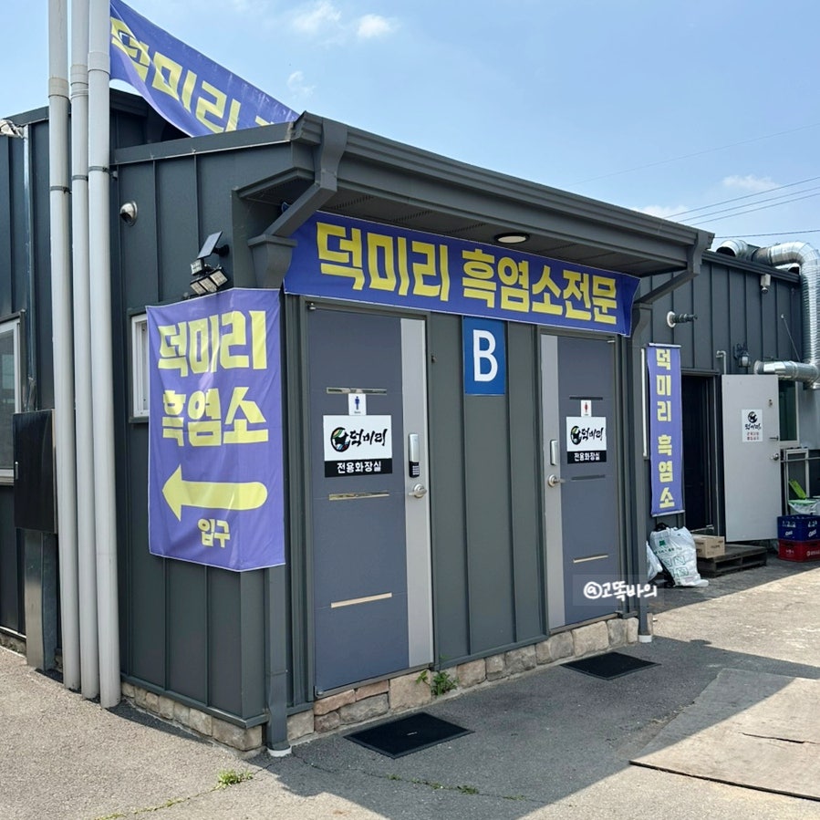 덕미리흑염소전문 사진 5