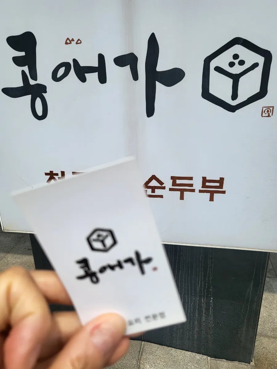 콩애가 일산본점 사진 5