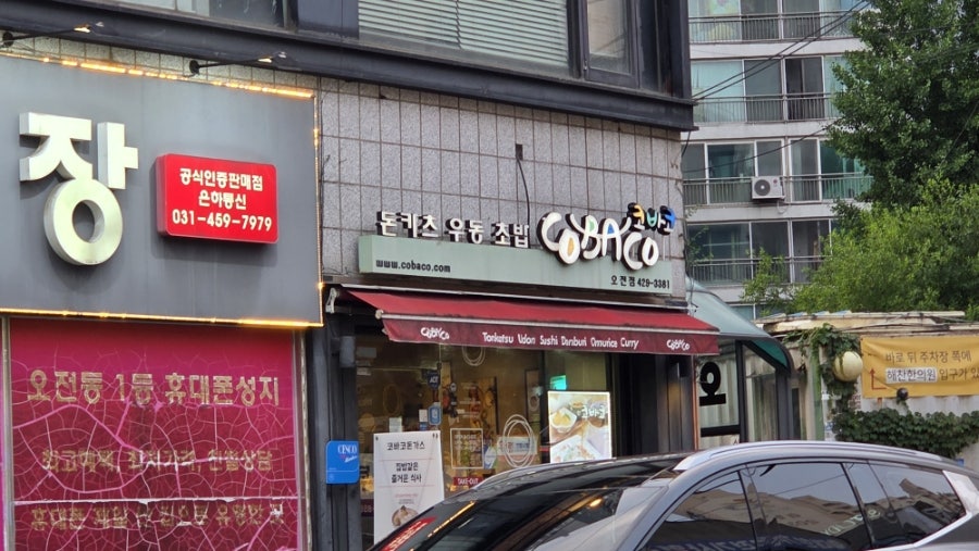 코바코 의왕오전점 사진 1