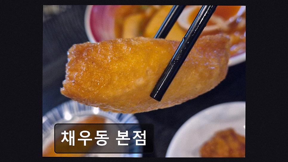 채우동 사진 2