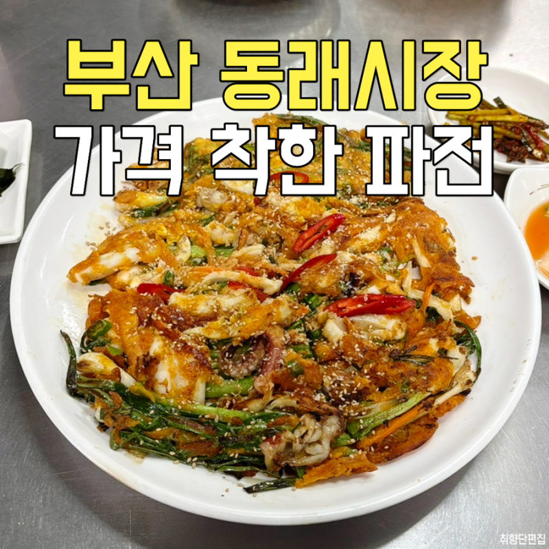 부산 동래시장 맛집 가격 착한 동래파전 식당 추천