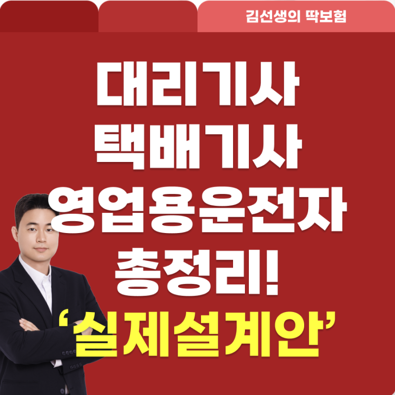 대리기사, 택배기사 영업용운전자보험 총정리!(실제 설계안)
