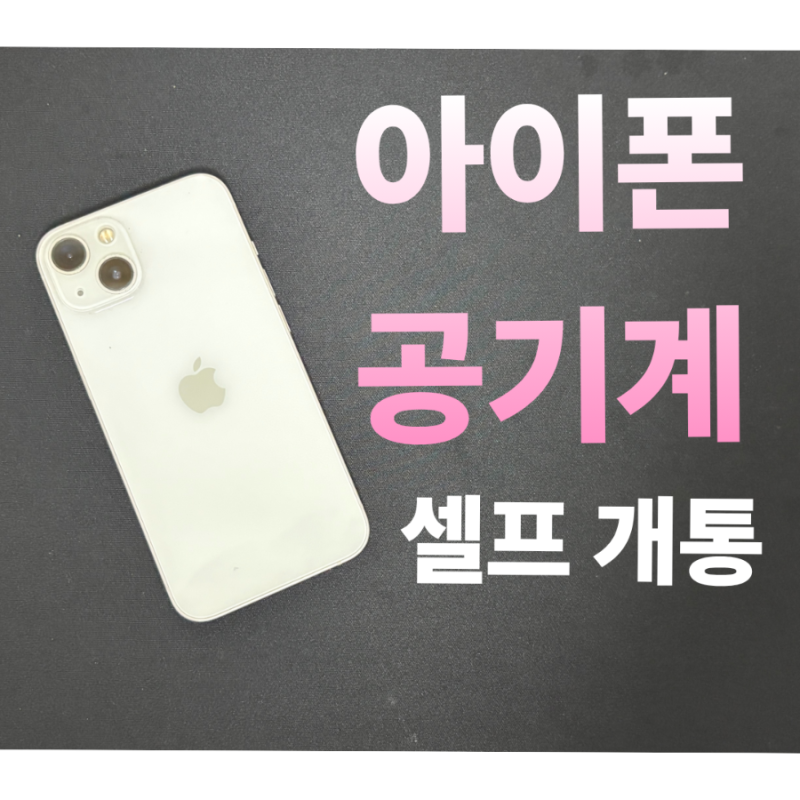 아이폰 공기계 선불유심 개통, 새 휴대폰 살 필요 없어요