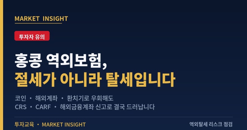홍콩 역외보험, '절세'가 아니라 '탈세'가 될 수 있습니다