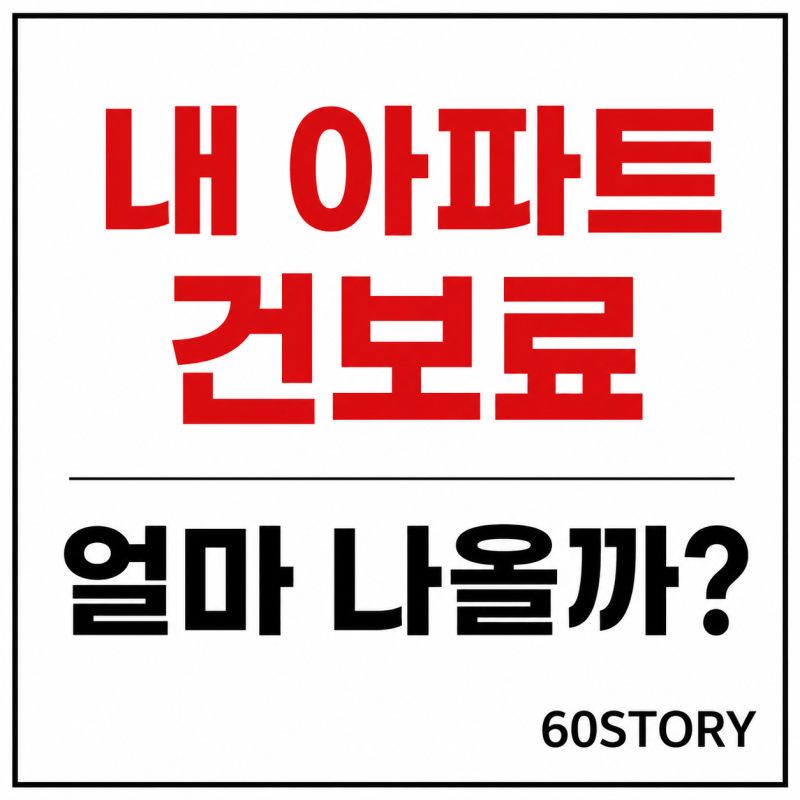 2026년 아파트 보유 시 건강보험료 계산표(공시가격 기준) : 지역가입자·1주택·다주택자 건보....