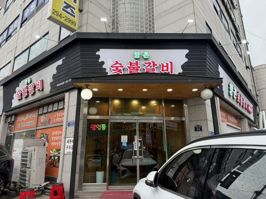 향촌숯불갈비 사진 2