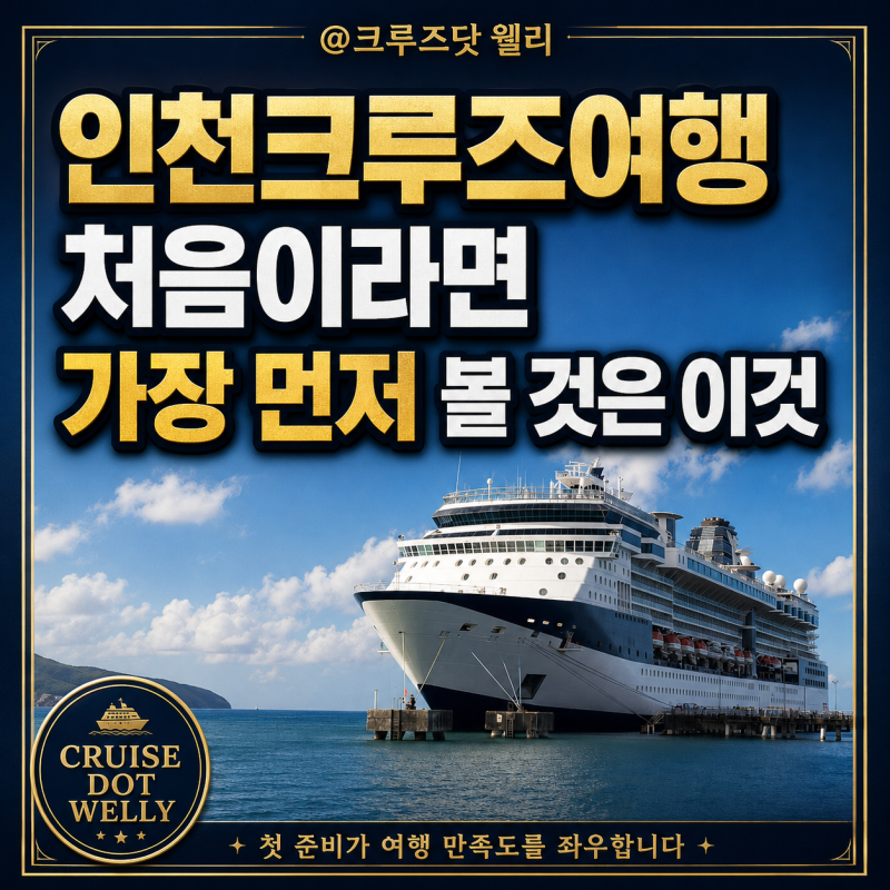 인천크루즈여행이 처음이라면 가장 먼저 볼 것은 이것