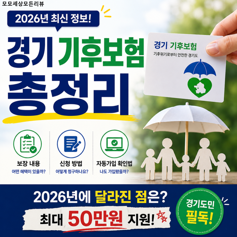 2026년 경기 기후보험 총정리｜보장내용·신청방법·자동가입 확인법