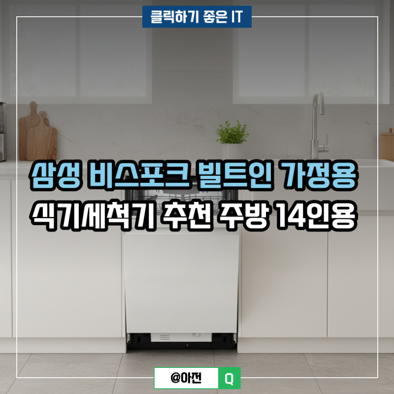 삼성 비스포크 빌트인 가정용 식기세척기 추천 주방 14인용