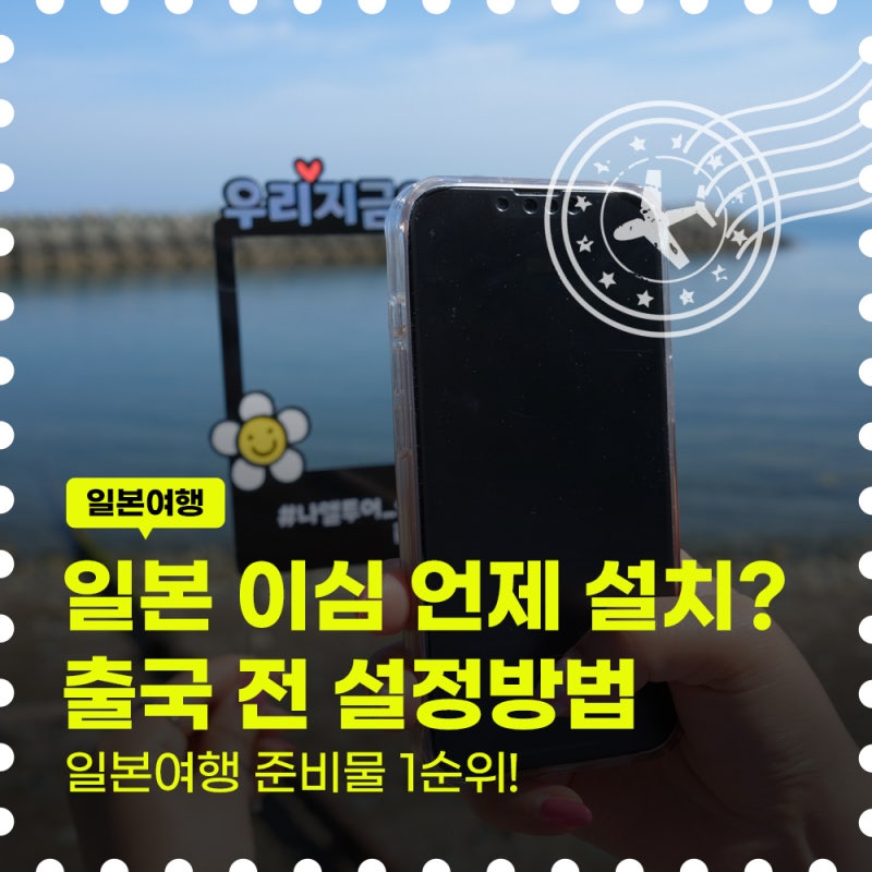 일본 이심 언제 설치해야 할까? 출국 전 설정부터 사용법까지 총정리