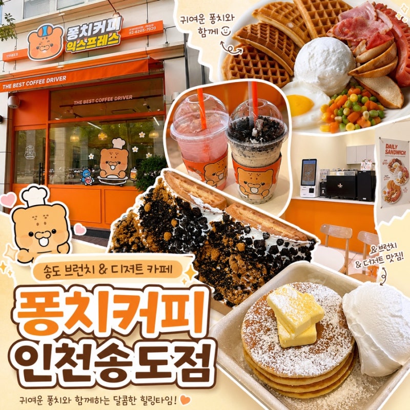 #748 송도카페 추천! 귀여운 캐릭터 감성 가득한 @퐁치커피 인천송도점 / 팬케이크와 크림 가....