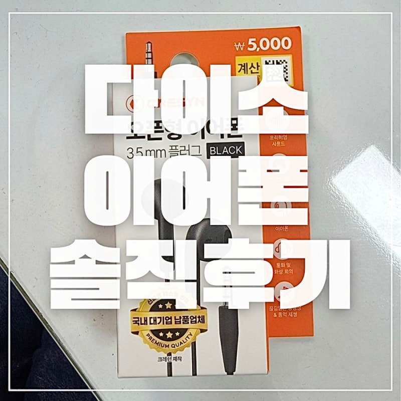 다이소 이어폰 음질 후기｜5천원 줄이어폰, 인강·음악 감상용으로 괜찮을까?
