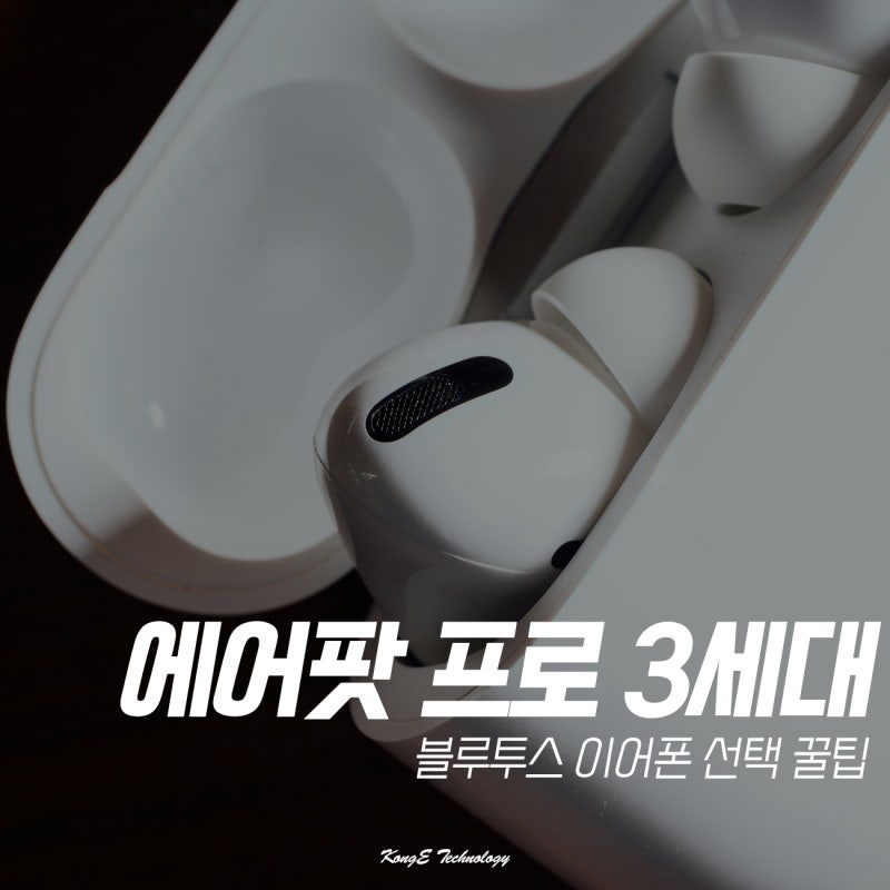 애플 에어팟 프로 3세대 가격, 블루투스 무선 이어폰 선택 꿀팁