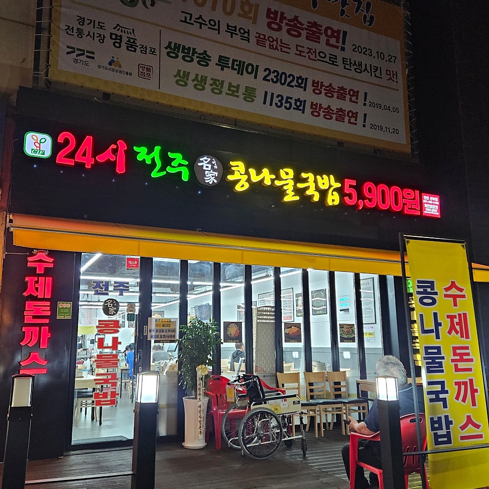 24시전주명가콩나물국밥 사진 1