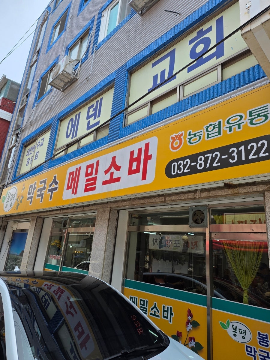 봉평막국수 사진 1