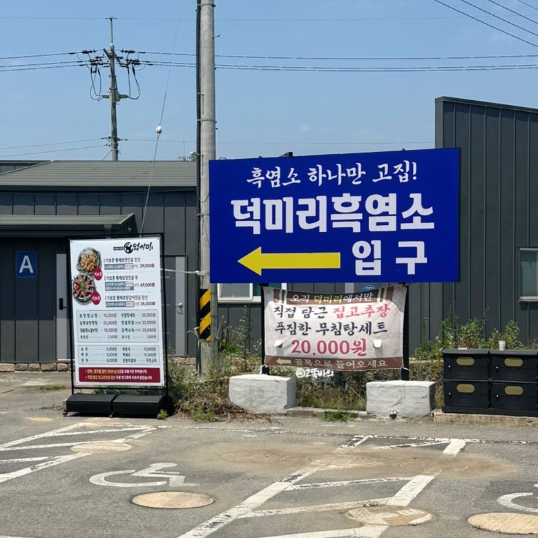 덕미리흑염소전문 사진 4