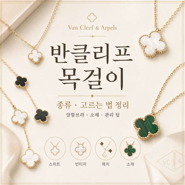 반클리프 목걸이 종류와 고르는 법 정리