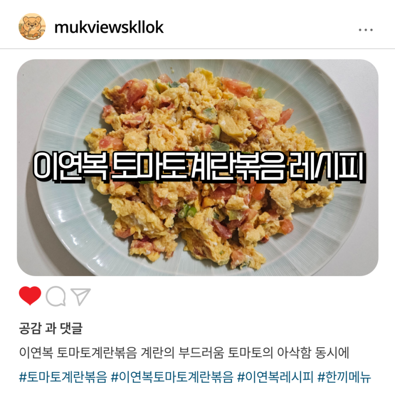 이연복 토마토계란볶음 레시피 계란의 부드러움 토마토의 아삭함 동시에