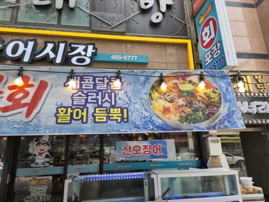 베테랑종합어시장 인천만수점 사진 3