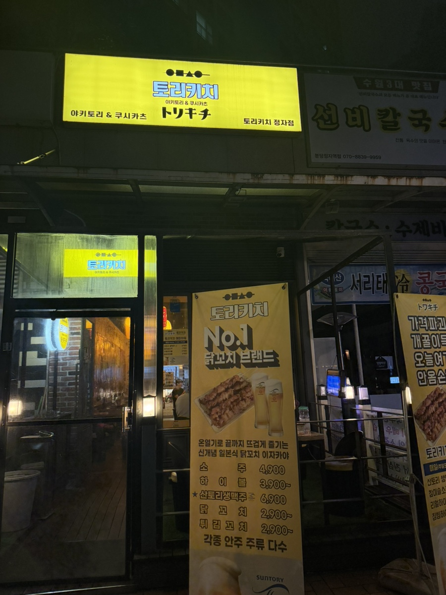 토리키치 분당정자점 사진 1