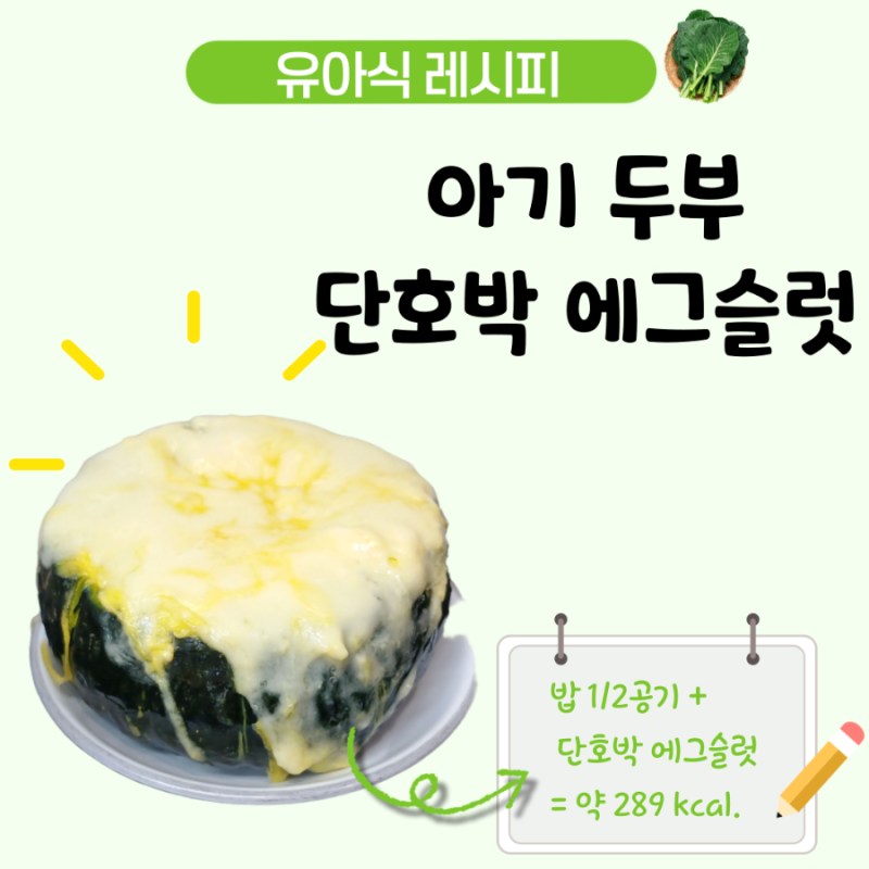 아기 단호박 에그슬럿 레시피, 두부를 추가한 4세 유아식 아침 메뉴