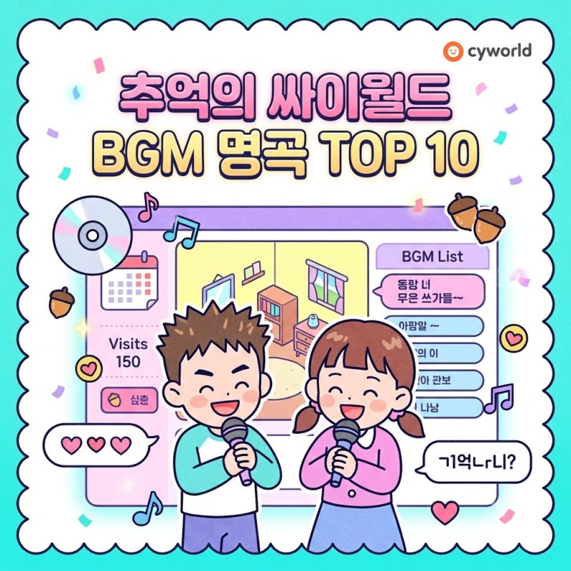 감성 폭발! 싸이월드 BGM 명곡 TOP 10 총정