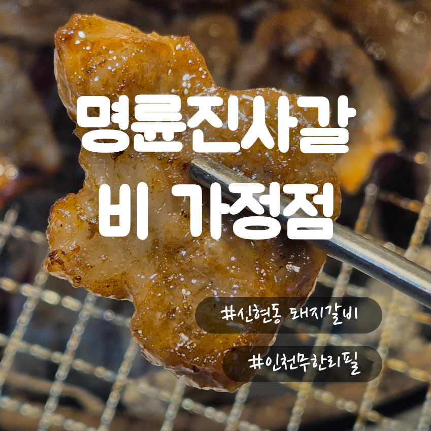 명륜진사갈비 인천서구청점 사진 1