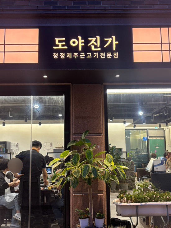 도야진가 판교점 사진 1