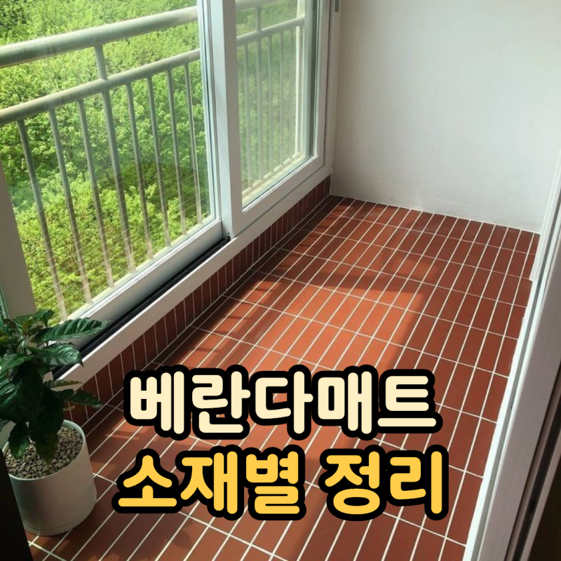 베란다매트 종류 4가지 소재별 장단점 총정리