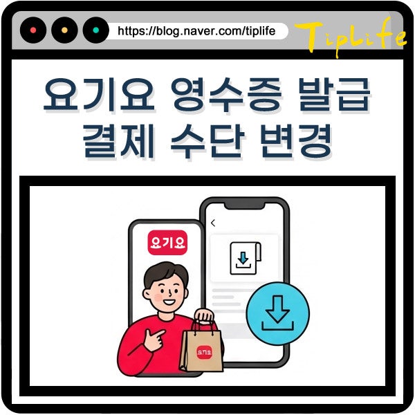 요기요 영수증 발급 방법과 이미 주문 완료 후 결제 수단 변경 가능 여부