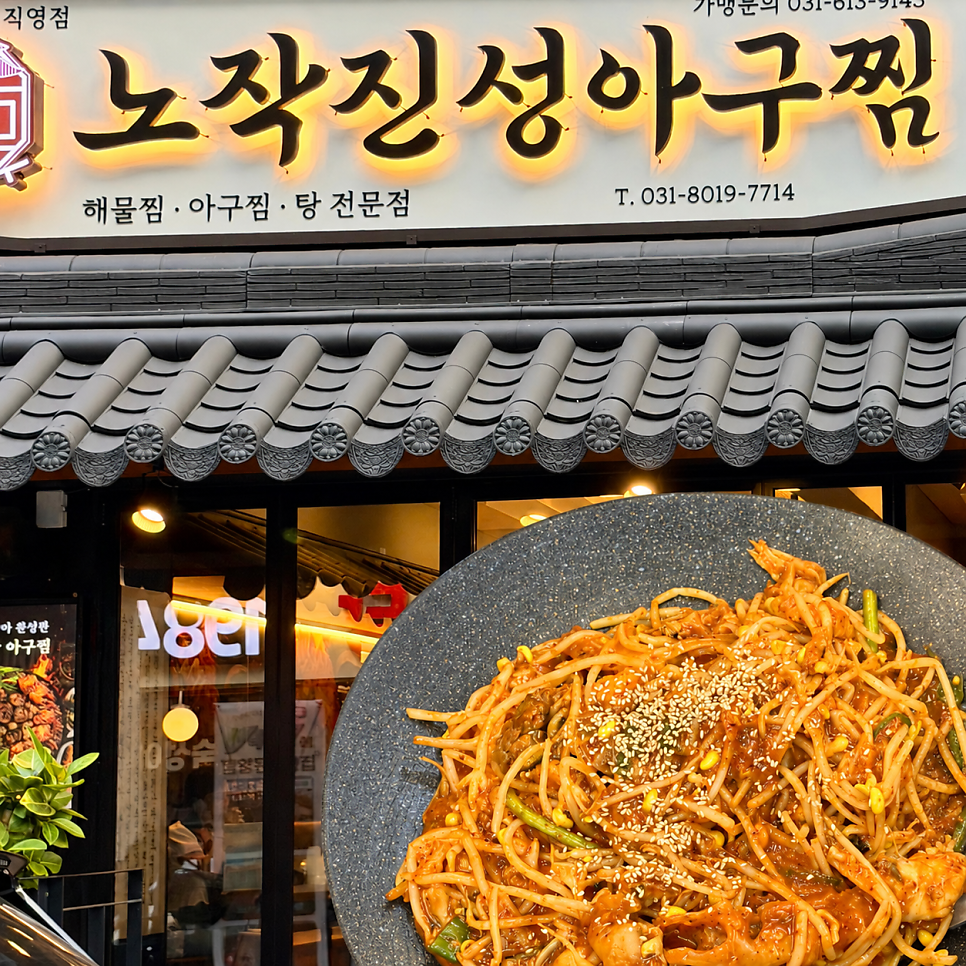 인생아구찜 용인수지점 사진 1