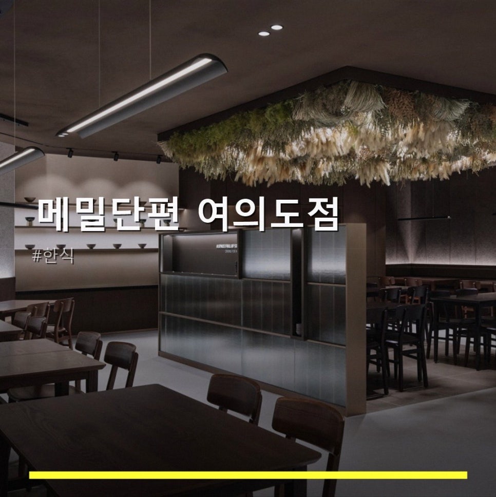 메밀단편 여의도점 사진 1