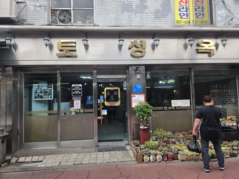토성옥 사진 3