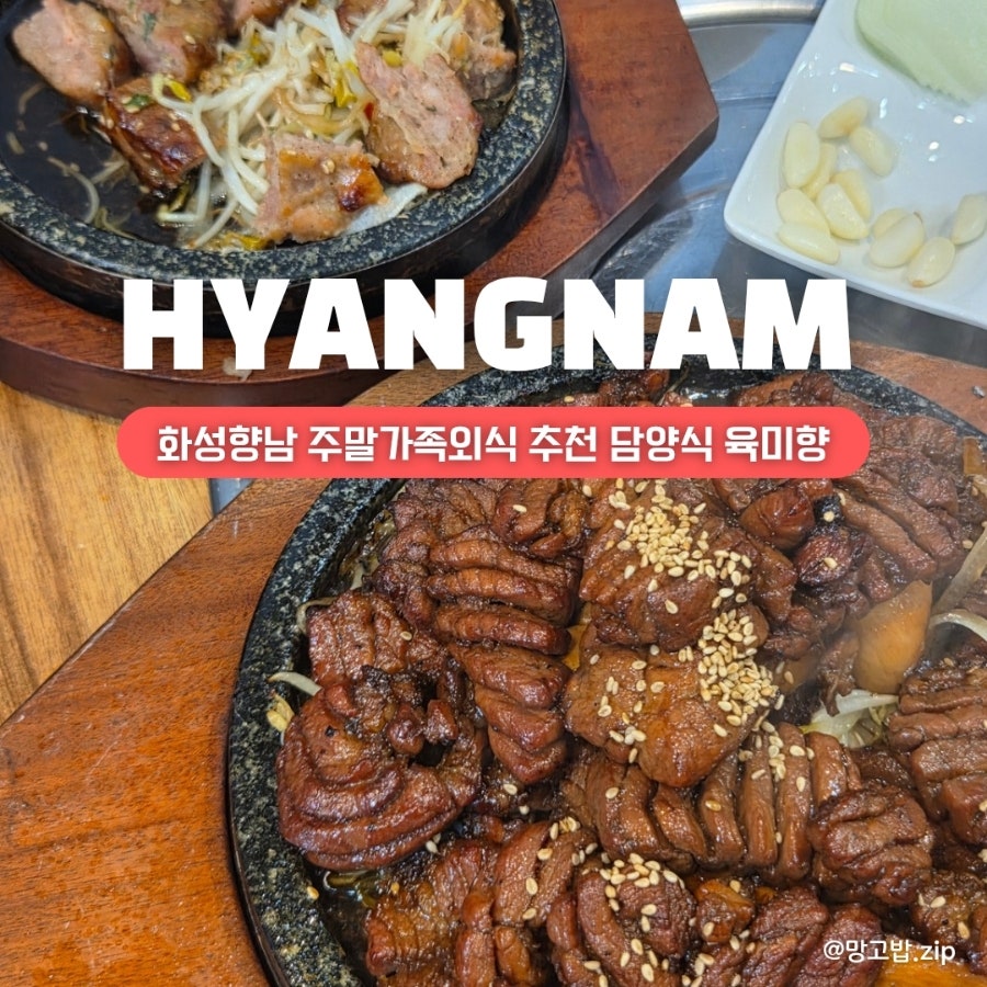 담양식 육미향 화성향남본점 사진 1