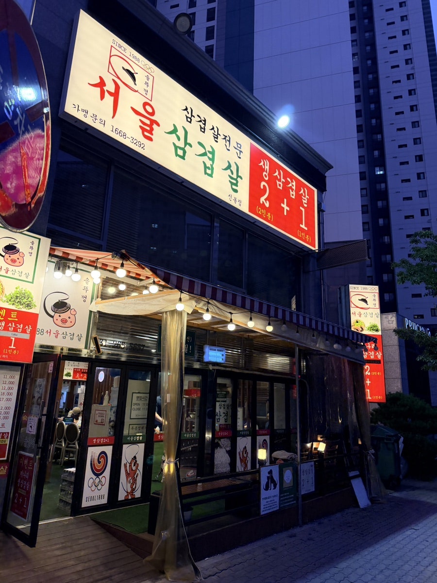 서울삼겹살 신봉점 사진 1