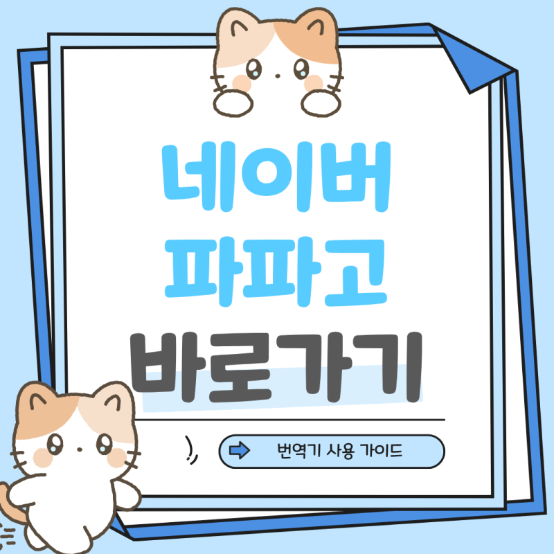 네이버 파파고 번역기 사용 방법 · 무료 까는 법 · 인터넷 없이 오프라인 번역 설치 안내