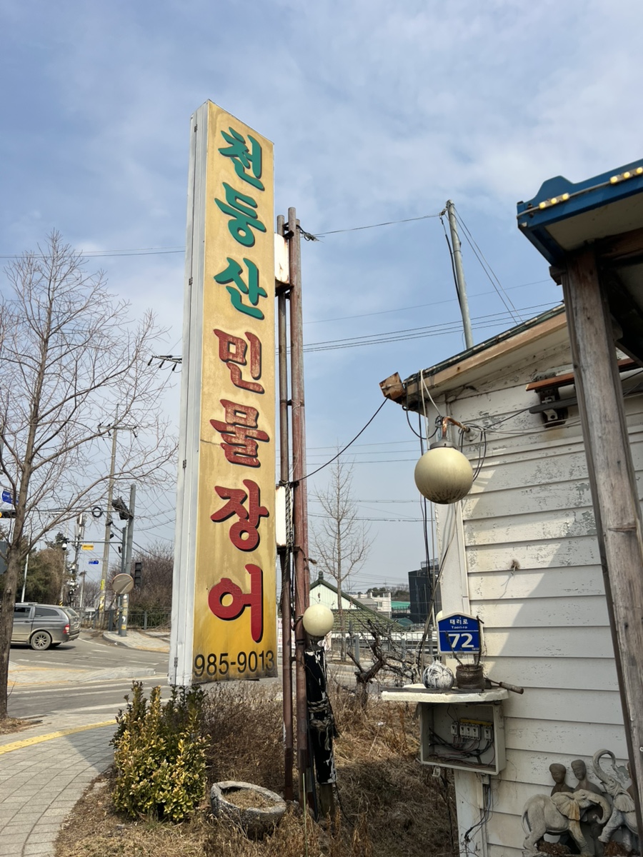 천둥산민물장어 사진 4
